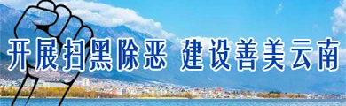 开展扫黑除恶 建设善美云南