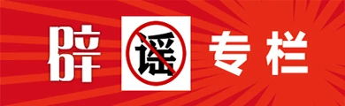 辟谣专栏