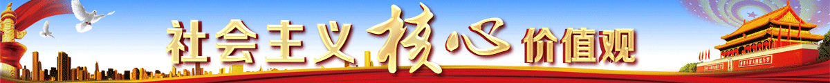 社会主义核心价值观
