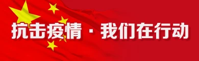 抗击疫情 我们在行动