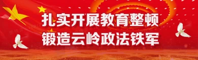扎实开展教育整顿 锻造云岭政法铁军