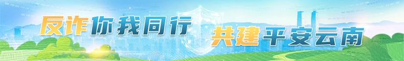 反诈你我同行 共建平安云南