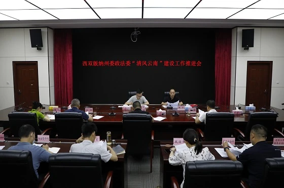 西双版纳州委政法委召开“清廉云南”建设工作推进会