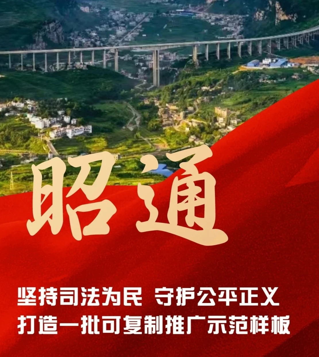 昭通市：坚持司法为民 守护公平正义 打造一批可复制推广示范样板