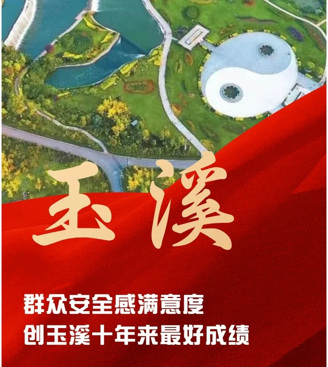 玉溪市：群众安全感满意度创玉溪十年来最好成绩