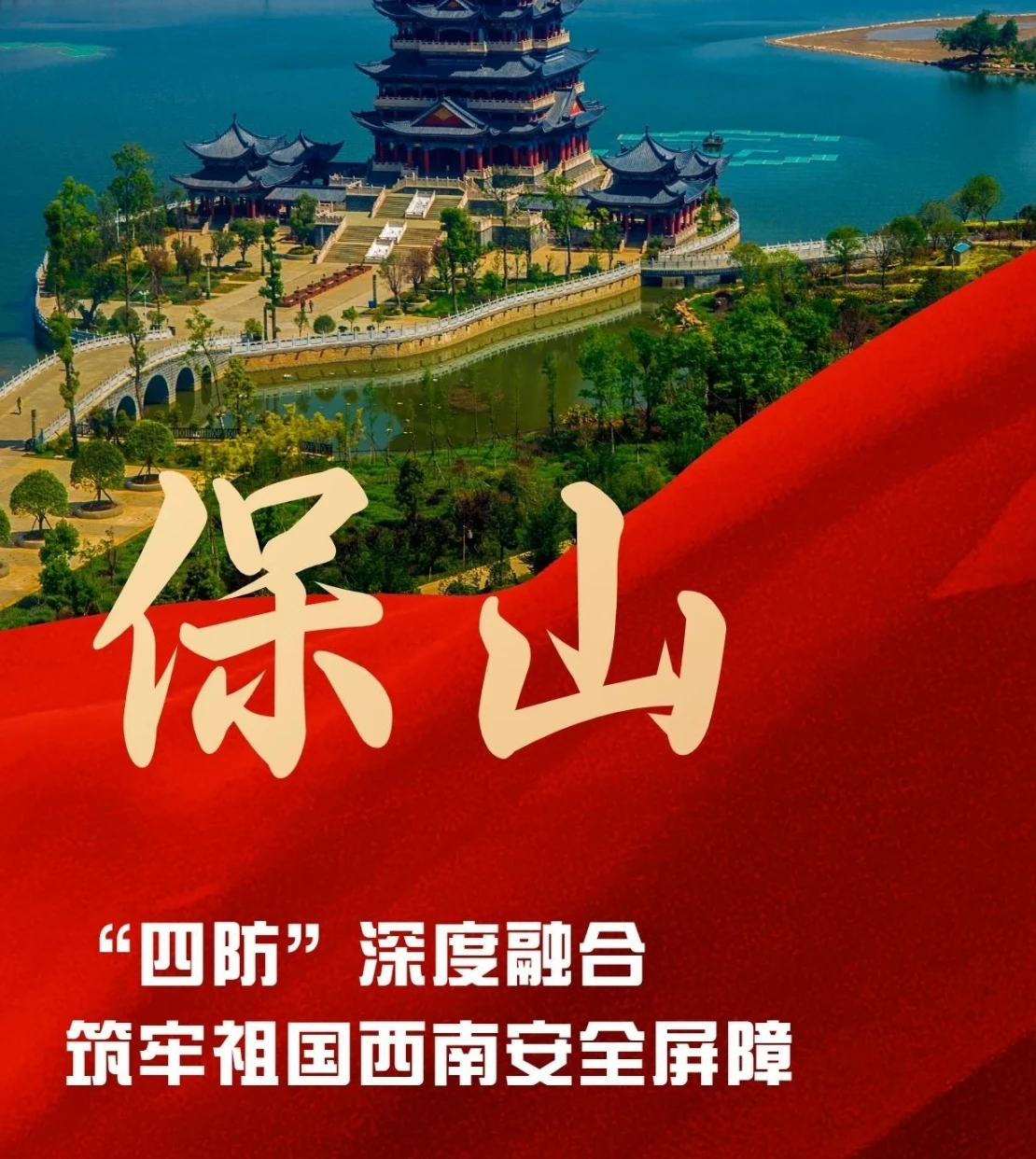 保山市：“四防”深度融合 筑牢祖国西南安全屏障