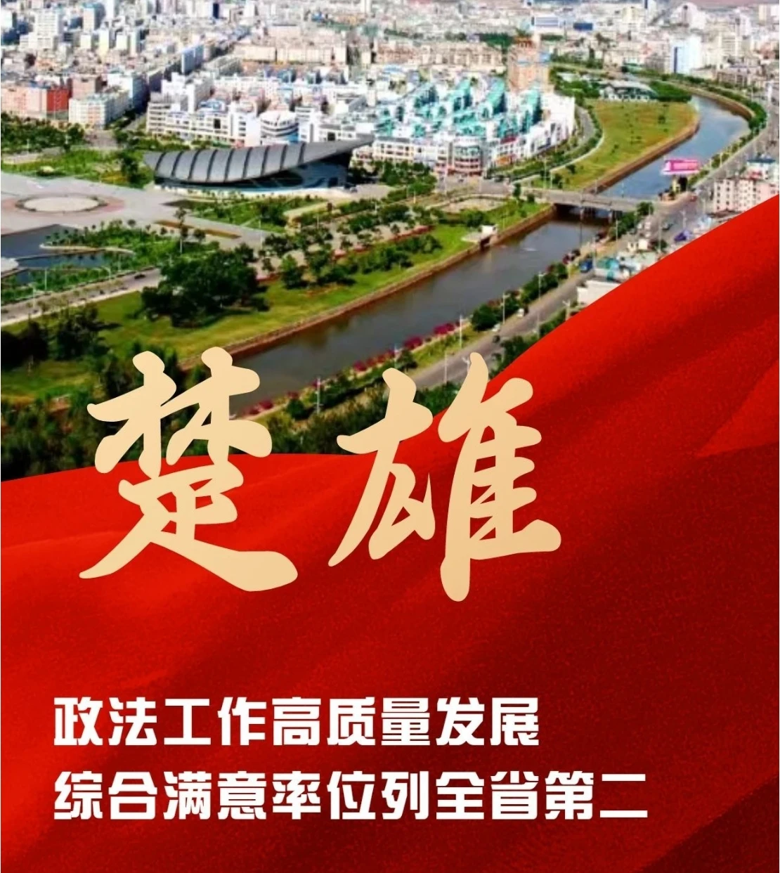 楚雄州：政法工作高质量发展综合满意率位列全省第二