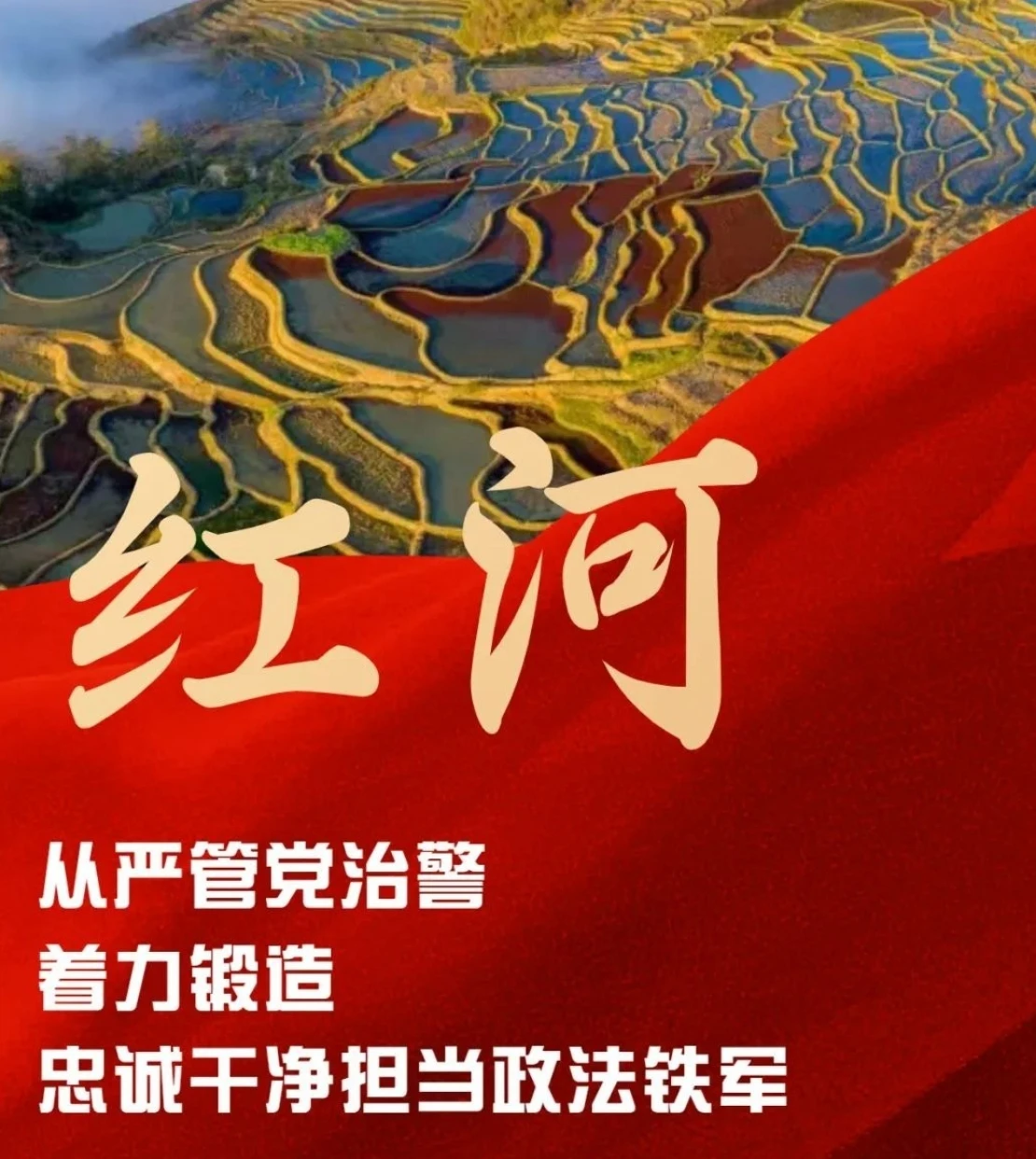 红河州：从严管党治警 着力锻造忠诚干净担当政法铁军