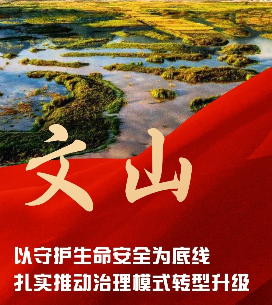 文山州：以守护生命安全为底线 扎实推动治理模式转型升级