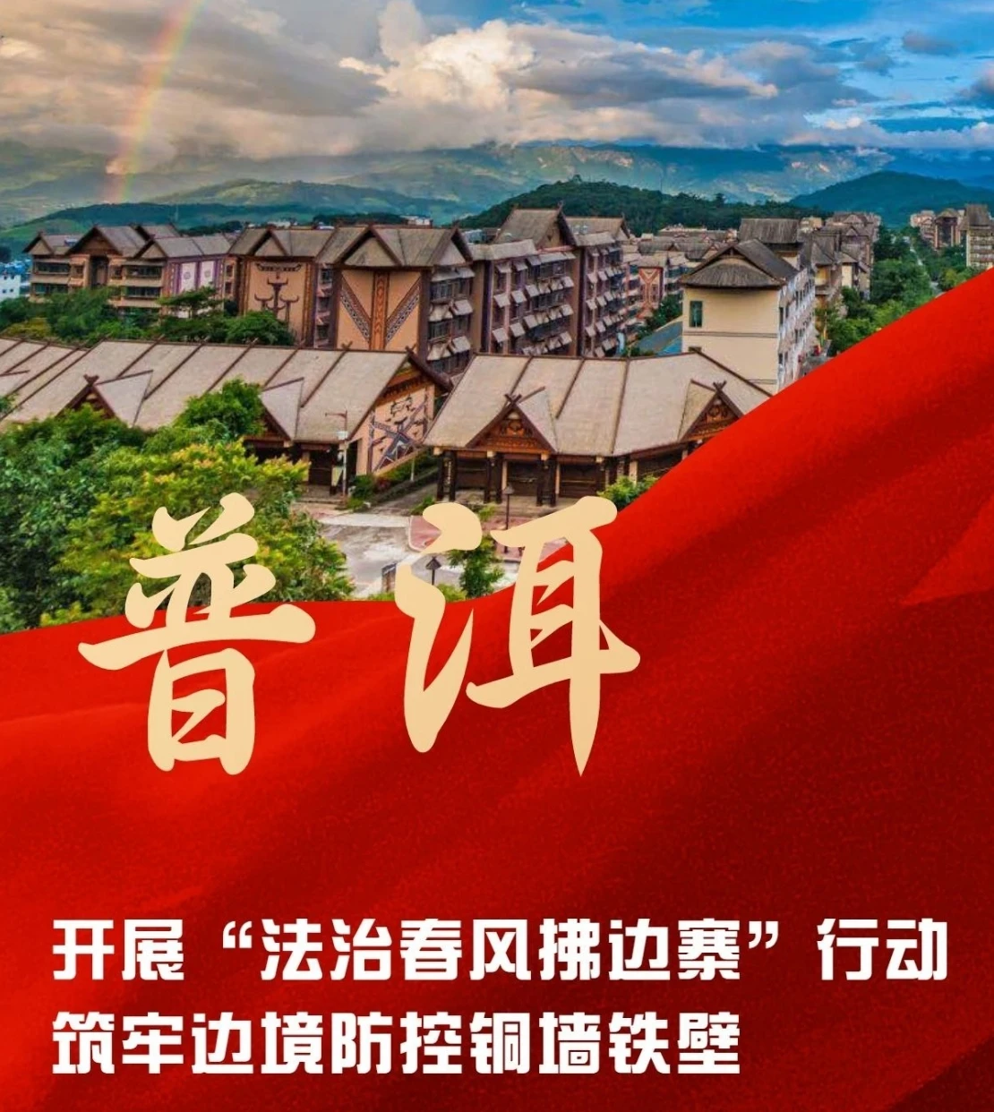 普洱市：开展“法治春风拂边寨”行动 筑牢边境防控铜墙铁壁
