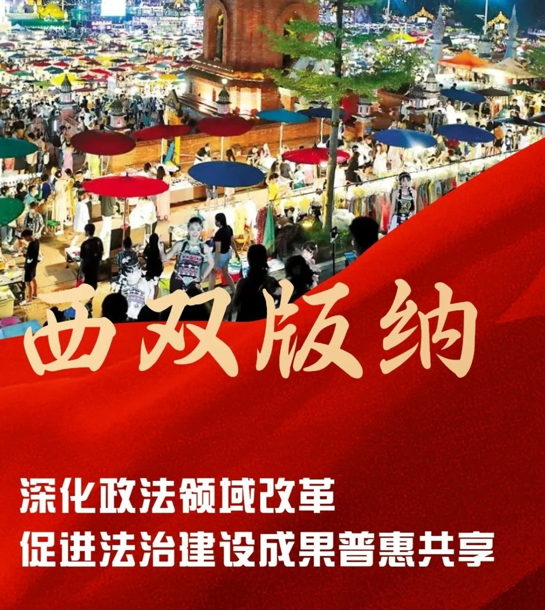 西双版纳州：深化政法领域改革 促进法治建设成果普惠共享