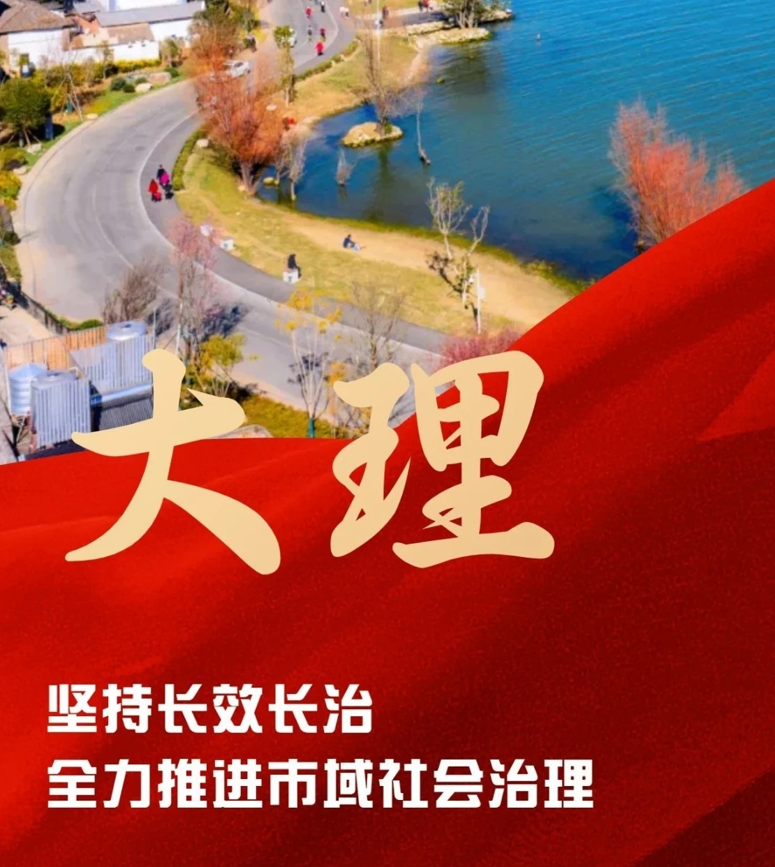 大理州：坚持长效长治 全力推进市域社会治理