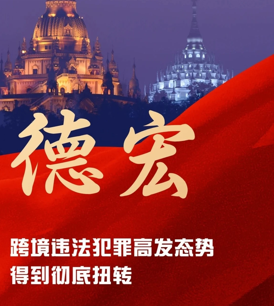 德宏州：跨境违法犯罪高发态势得到彻底扭转