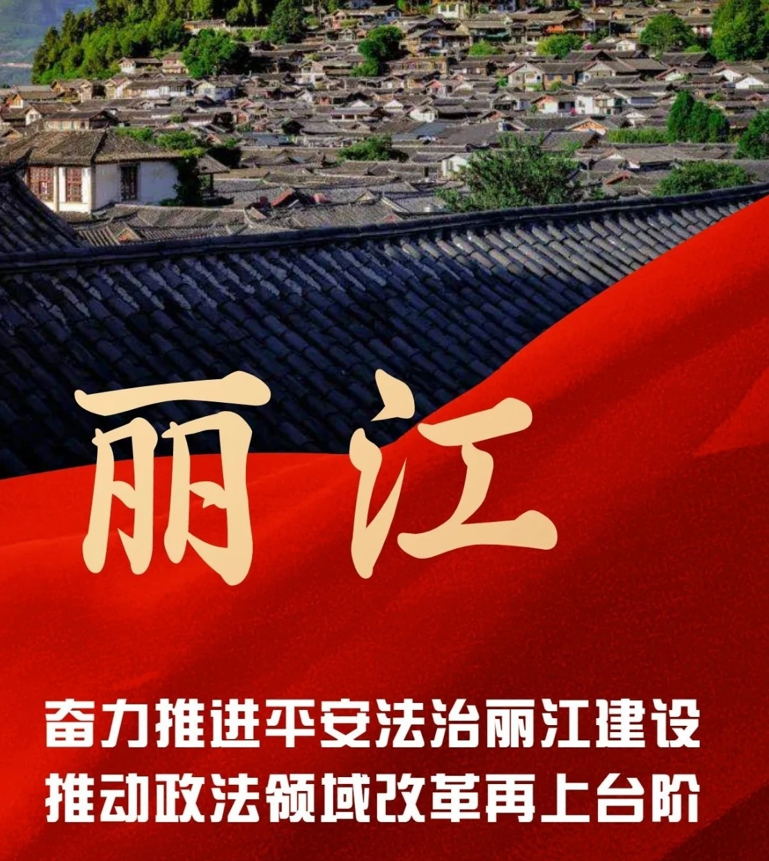 丽江市：奋力推进平安法治丽江建设 推动政法领域改革再上台阶