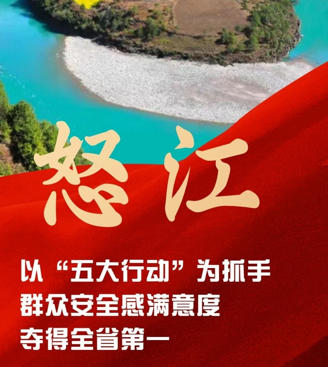 怒江州：以“五大行动”为抓手 群众安全感满意度夺得全省第一