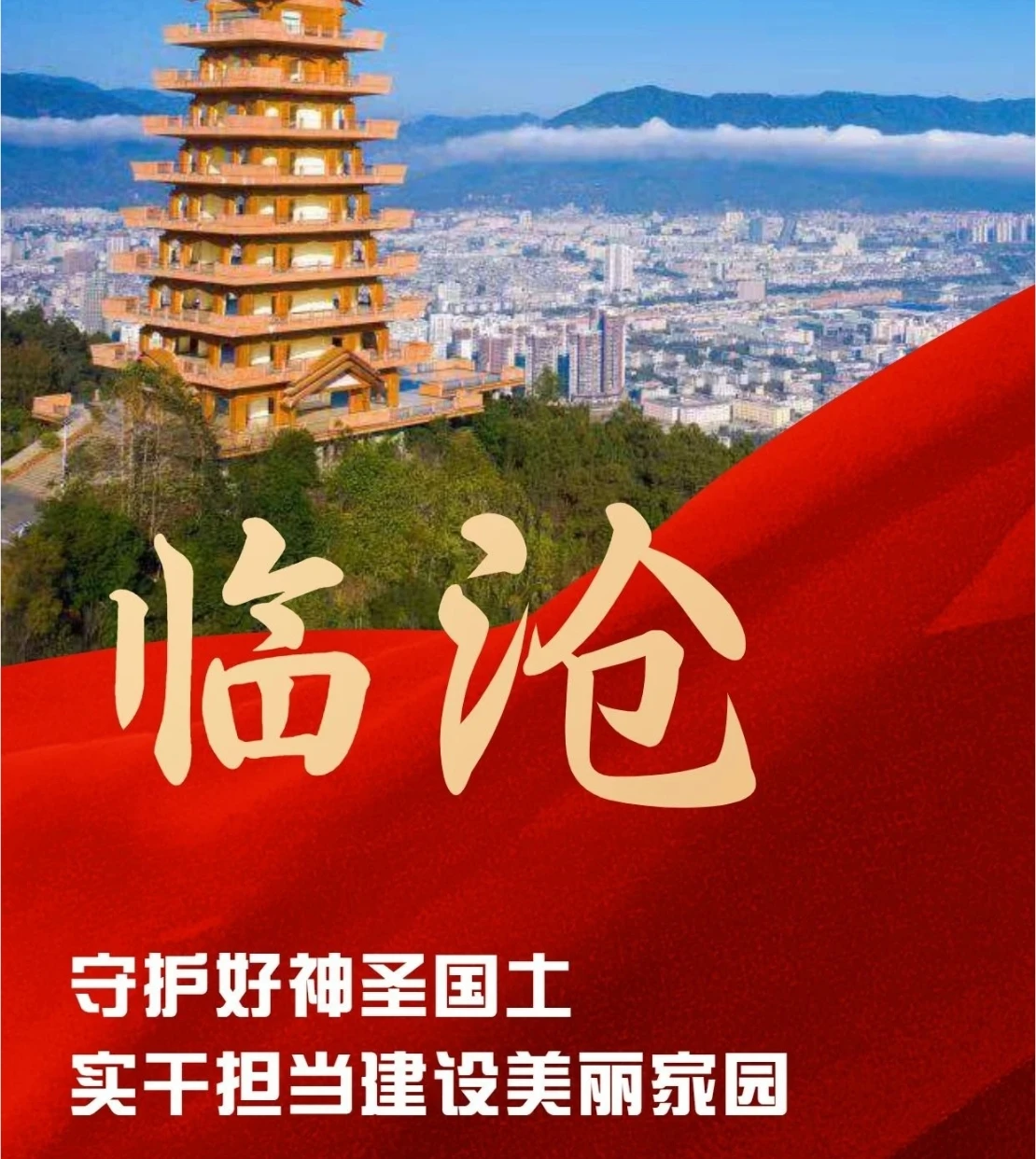 临沧市：守护好神圣国土 实干担当建设美丽家园