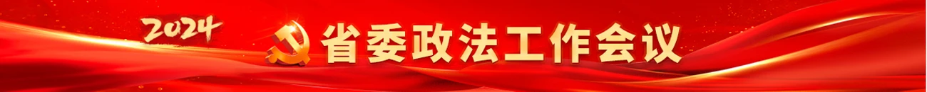 2024省委政法工作会议