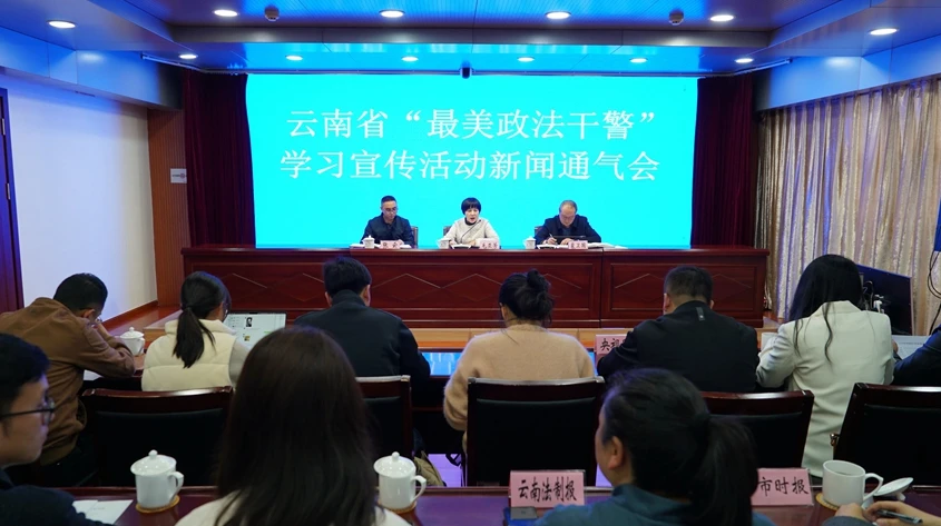 云南省召开“最美政法干警”学习宣传活动新闻通气会