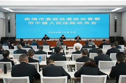 曲靖市委政法委政治督察市中级人民法院动员会议召开