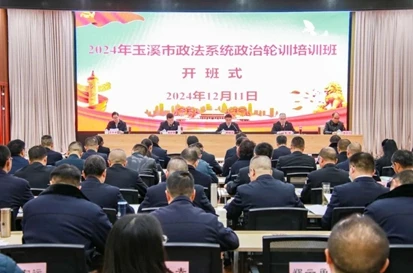 2024年玉溪市政法系统政治轮训培训班举行