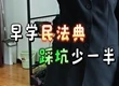 你的休息时间正在被段子手强制普法