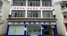 昭通市鲁甸县小寨镇：“1555”举措推进综治中心实体化运行
