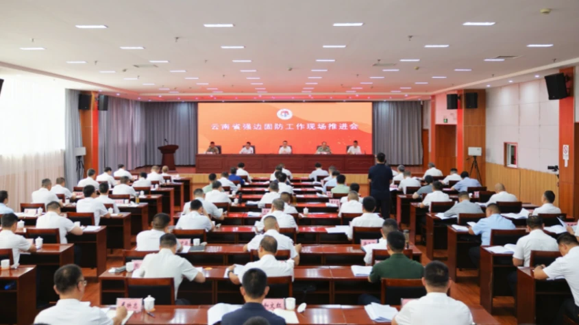 全省强边固防工作现场推进会召开
