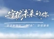 守护“未”来的你