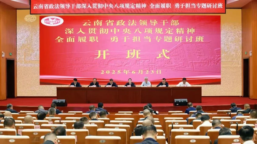 胡大鹏在云南省政法领导干部专题研讨班上强调 强化履职担当坚决维护全省安全稳定