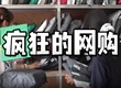 “疯狂的网购”，这些网购陷阱要小心！