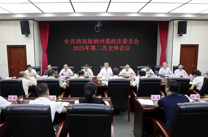 西双版纳州委政法委组织召开2025年第二次全体委员会议