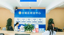 以综治小阵地托起平安大幸福 丽江市以综治中心规范化建设织就平安新画卷