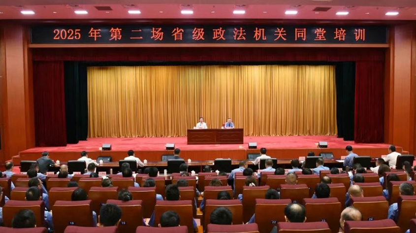 我省举行2025年第二场省级政法机关同堂培训