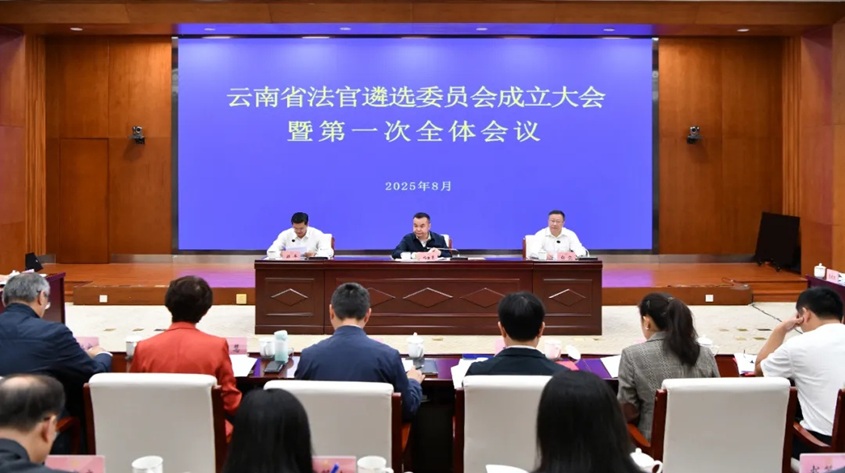 云南省法官遴选委员会成立