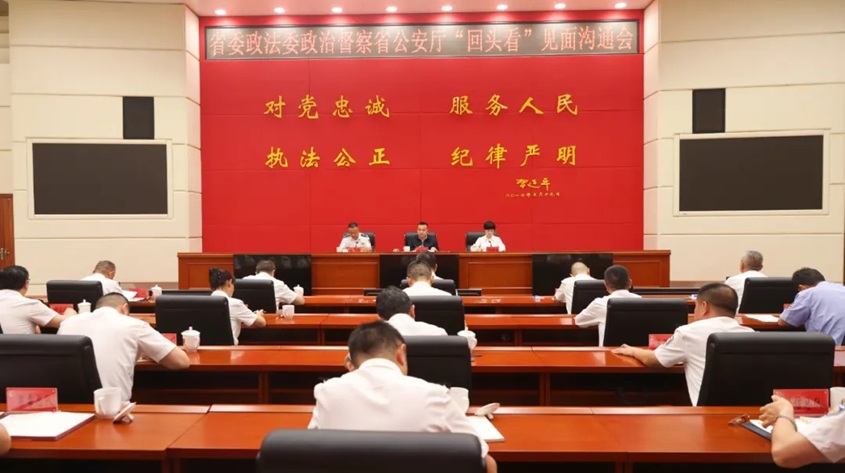 省委政法委政治督察省公安厅“回头看”见面沟通会议召开