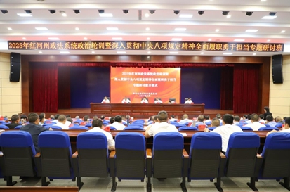 红河州政法系统政治轮训暨深入贯彻中央八项规定精神全面履职勇于担当专题研讨班开班