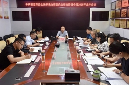 丽江市委全面依法治市委员会司法协调小组2025年全体会议召开
