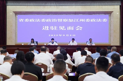 省委政法委政治督察怒江州委政法委进驻见面会议召开