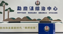 西双版纳州勐腊镇综治中心：做强中心枢纽 激活网格末梢
