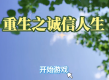 重生之诚信人生