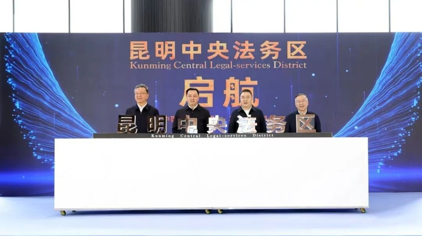 昆明中央法务区正式揭牌