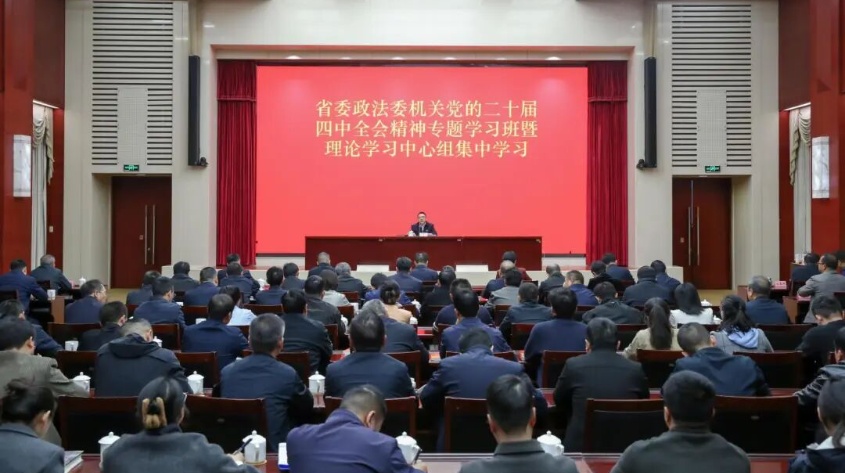 省委政法委举办专题学习班暨理论学习中心组集中学习 深入学习宣传贯彻党的二十届四中全会精神