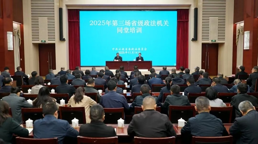 2025年第三场省级政法机关同堂培训在昆举办