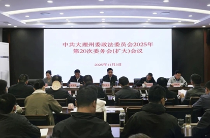 大理州委政法委召开2025年第20次委务会（扩大）会议 专题学习贯彻党的二十届四中全会精神