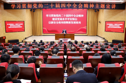 保山市委政法委举行党的二十届四中全会精神宣讲会