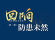 回响｜防患未然