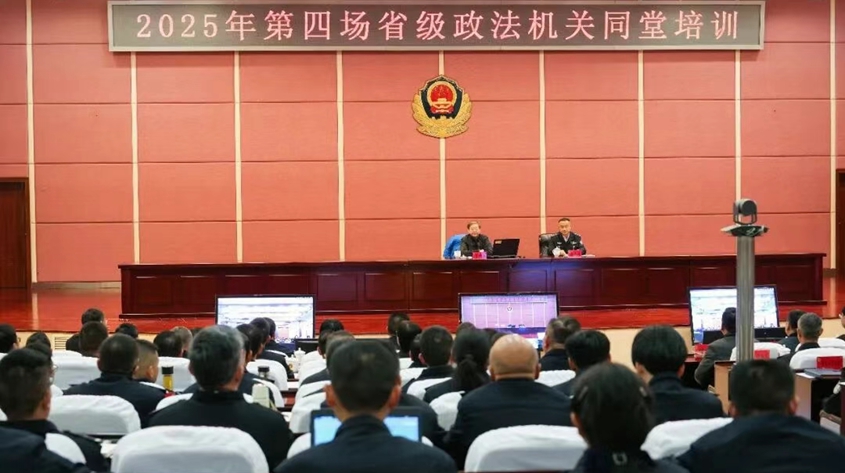 2025年第四场省级政法机关同堂培训在昆举办