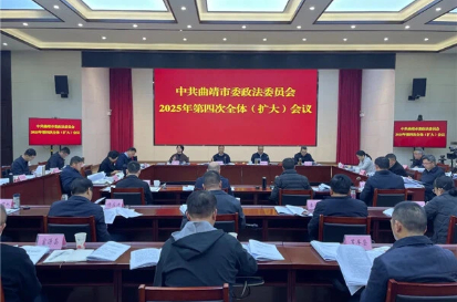 中共曲靖市委政法委员会召开2025年第四次全体（扩大）会议