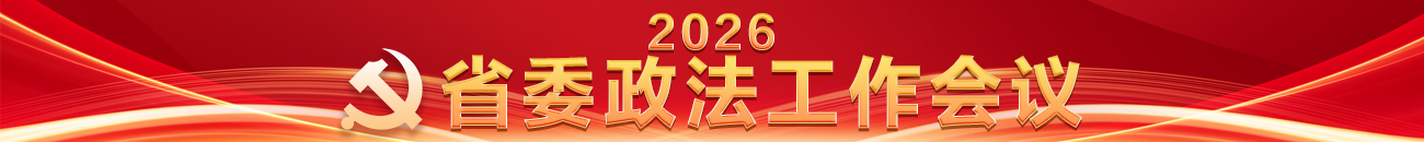 2026省委政法工作会议