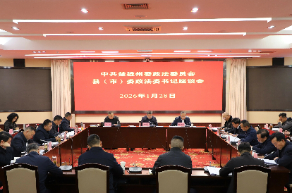 楚雄州召开县（市）委政法委书记座谈会